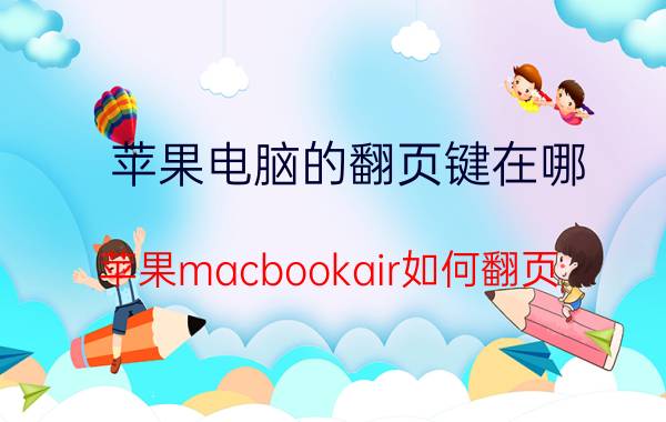 苹果电脑的翻页键在哪 苹果macbookair如何翻页？